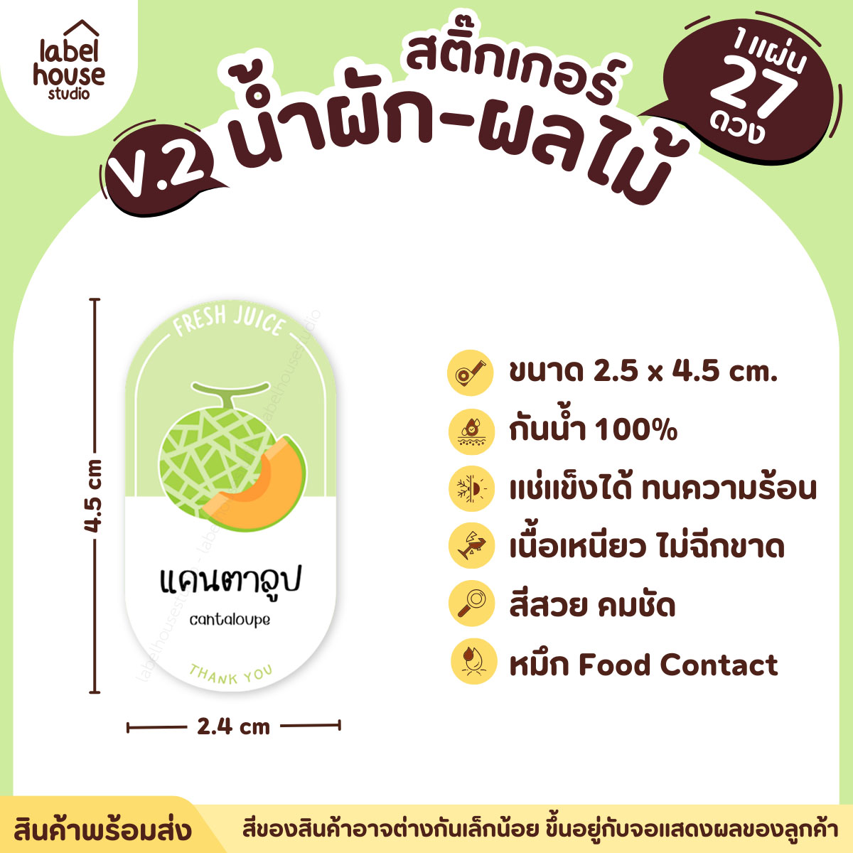 [ VER.2 ] สติ๊กเกอร์เมนูน้ำผัก & น้ำผลไม้ เพื่อสุขภาพ ทรงแคปซูล เนื้อ PP กันน้ำ 2.4 x 4.5 ซม. (27 ดวง/แผ่น) แคนตาลูป